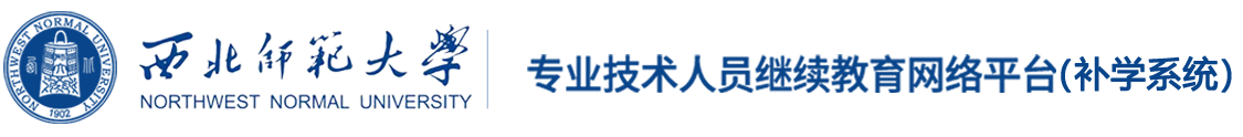 西北师范大学-专业技术人员继续教育培训专业课培训专栏